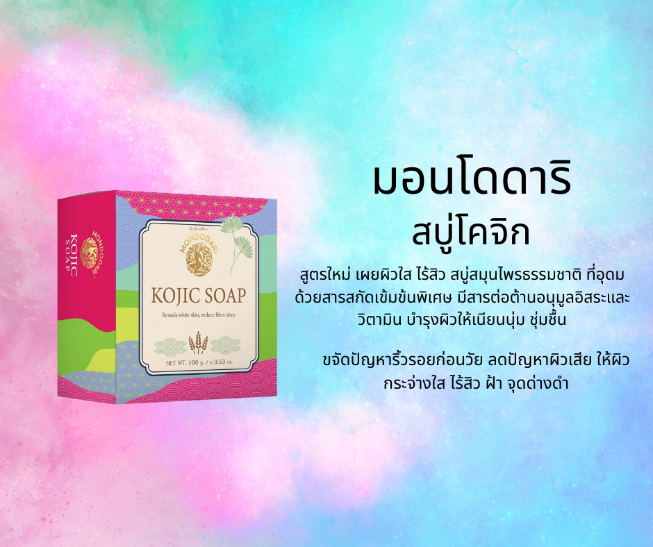 สบู่โคจิก มอนโดดาริ (Kojic Soap Mondodari)