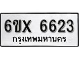 รับจองทะเบียน 6623 –ทะเบียนรถเลข 6623 หมวดใหม่เลขถูกใจจากกรมขนส่ง