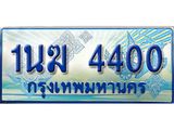 ป้ายทะเบียนรถตู้ 4400,ทะเบียนรถตู้มงคล – 1นฆ 4400 ทะเบียนรถตู้เลขประมูลจากกรมขนส่ง,1นฆ 4400