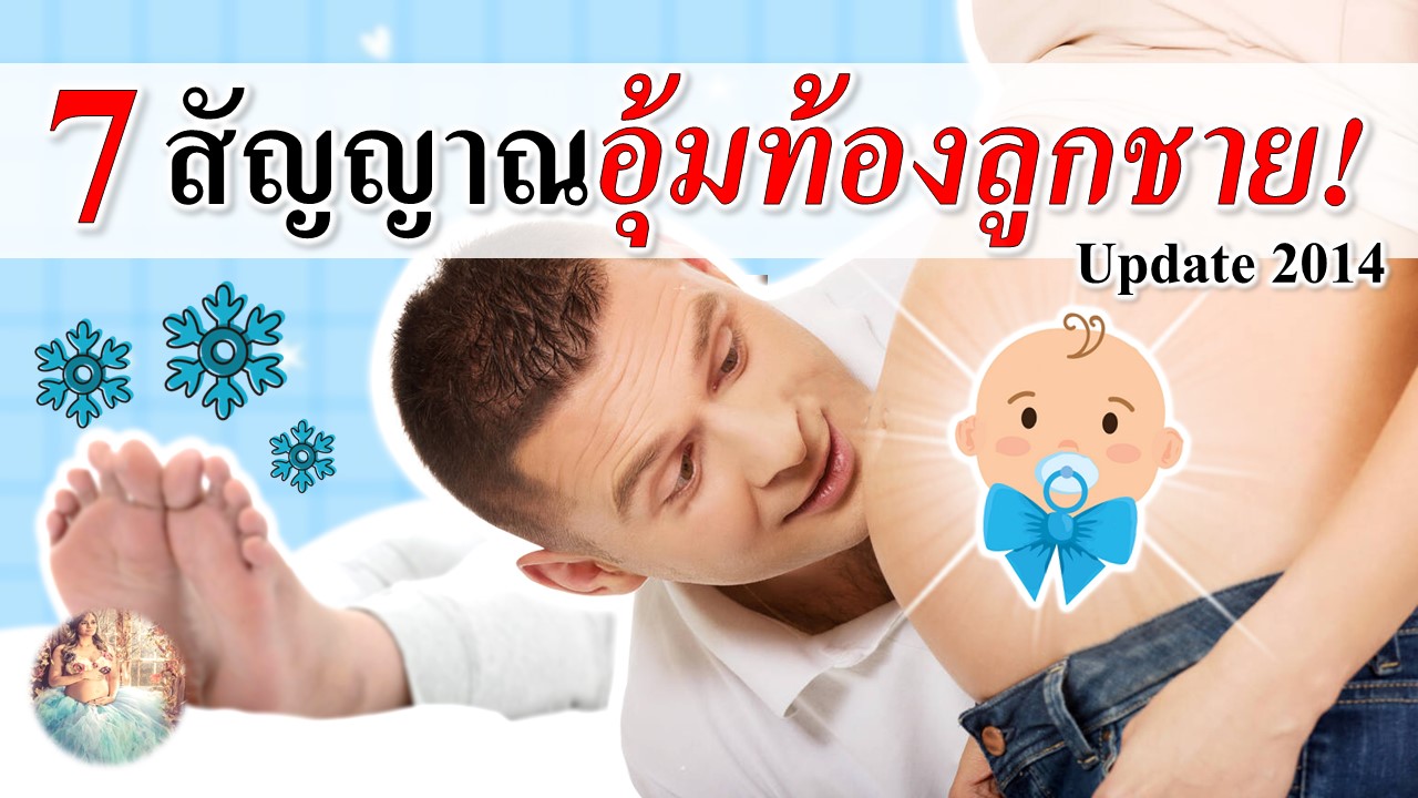 7 สัญญาณอุ้มท้องลูกชาย