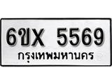 รับจองทะเบียน 5569 –ทะเบียนรถเลข 5569 หมวดใหม่เลขถูกใจจากกรมขนส่ง