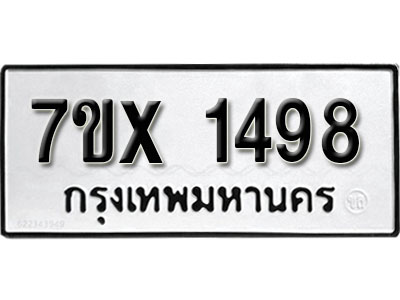รับจองทะเบียน 1498 – ทะเบียนรถเลข 1498 หมวดใหม่เลขถูกใจจากกรมขนส่ง