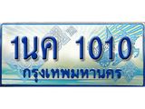 ทะเบียนรถตู้ 1010 ทะเบียนรถตู้ป้ายฟ้าเลขประมูล - 1นค 1010