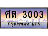 ทะเบียนรถ 3003, เลขประมูล ทะเบียนสวย – ศต 3003,ทะเบียนประมูล ทะเบียนขนส่ง, ศต 3003