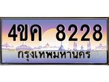 ทะเบียนรถ 8228, เลขประมูล ทะเบียนสวย – 4ขค 8228,ทะเบียนประมูล ทะเบียนขนส่ง, 4ขค 8228