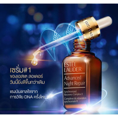 แท้ เซรั่ม ลดเลือนริ้วรอย ESTEE LAUDER ADVANCED NIGHT REPAIR SYNCHRONIZED RECOVERY COMPLEX II 7 ML 50 ML 100 ML
