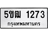 ทะเบียนมงคล 1273 ทะเบียนประมูล 1273 – 5ขฒ 1273 ทะเบียนมงคล จากขนส่งฯ,5ขฒ 1273