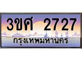 ทะเบียนรถ 2727 เลขประมูล ทะเบียนสวย 3ขศ 2727 จากกรมขนส่ง, 3ขศ 2727