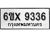 รับจองทะเบียน 9336 - ทะเบียนรถเลข 9336 หมวดใหม่เลขถูกใจจากกรมขนส่ง