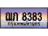 ทะเบียนประมูล 8383 ทะเบียนรถ 8383– ฌภ 8383,ทะเบียนมงคลเลขสวย จากกรมขนส่งฯ,ฌภ 8383