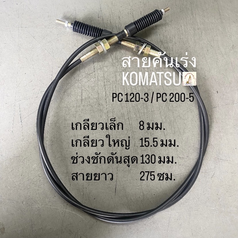 สายคันเร่ง KOMATSU
