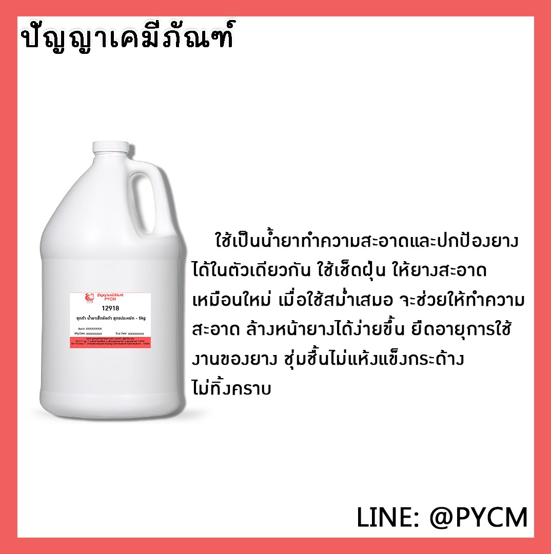 ✨ 12918 ชุดทำ น้ำยาเช็ดล้อดำ สูตรประหยัด - สามารถผลิตได้ 5kg