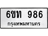 รับจองทะเบียนรถ 986 หมวดใหม่ 6ขท 986 ทะเบียนมงคล ผลรวมดี 32