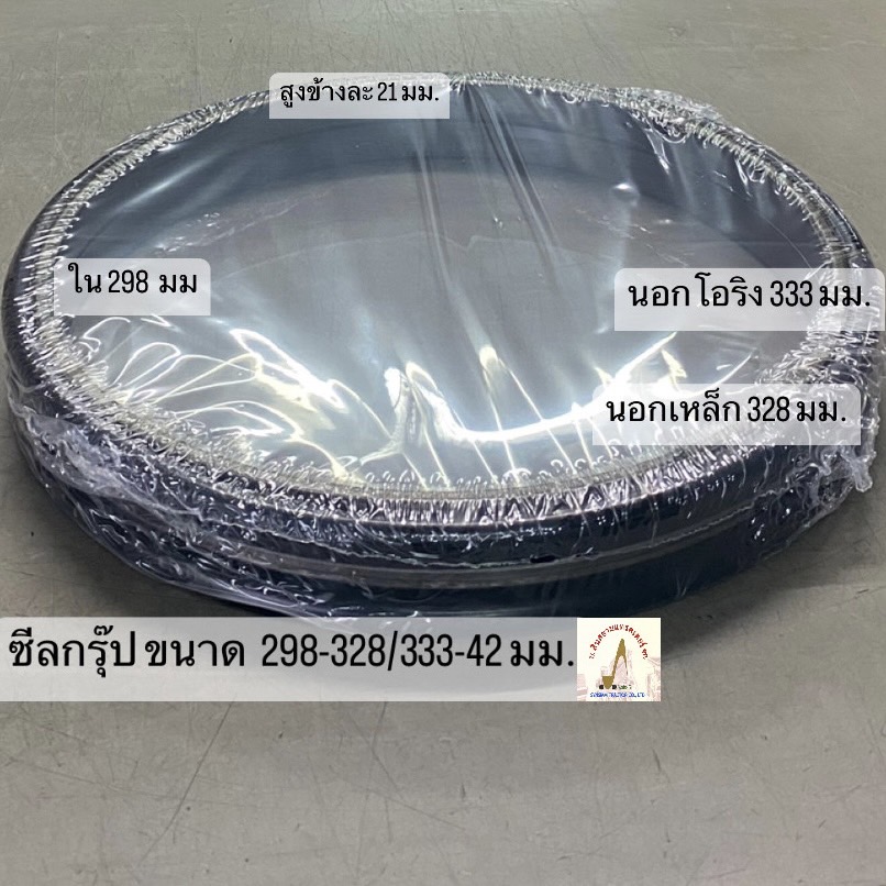 ซีลกรุ๊ปตัวเดิน ขนาด 298-328/333-42 มม.