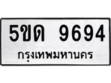 ทะเบียน 9694 ผลรวมดี 36 ทะเบียนรถ 9694 – 5ขด 9694 ทะเบียนรถ ผู้มั่งมีเงินทอง,5ขด 9694
