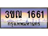 ทะเบียนประมูล 1661, ผลรวมดี 24 ทะเบียนรถ 1661 – 3ขณ 1661,ทะเบียนมงคลเลขสวย จากกรมขนส่งฯ, 3ขณ 1661