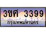 ทะเบียนรถ 3399 เลขประมูล ทะเบียนสวย 3ขศ 3399 จากกรมขนส่ง, 3ขศ 3399 ผลรวมดี 36