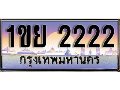 ป้ายประมูลผลรวมดี 19 ทะเบียนรถ 2222 – 1ขย 2222 ขายป้ายทะเบียนรถสวย ,1ขย 2222