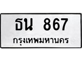 ทะเบียนมงคล 867 ทะเบียนรถ 867 – ธน 867 ทะเบียนสวย หมวดเก่า จากกรมขนส่ง,ธน 867