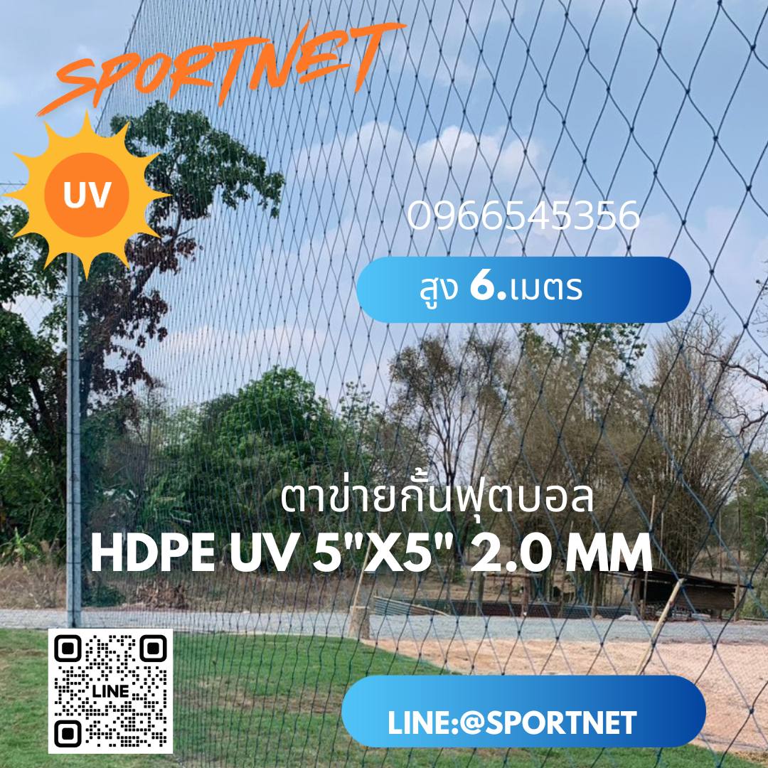 ผลิตตาข่ายฟุตบอลโดยเฉพาะ HDPE เชือกเหนียว ทนแรงดึงสูง มีใบรับรอง 096 654 5356