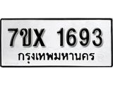 รับจองทะเบียน 1693 – ทะเบียนรถเลข 1693 หมวดใหม่เลขถูกใจจากกรมขนส่ง