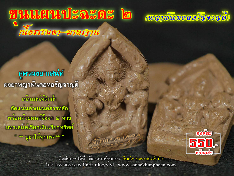 ขุนแผนปะฉะดะ 2 เนื้อธรรมดา