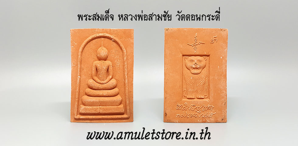 พระสมเด็จ หลวงพ่อสามชัย วัดดอนกระดี่ อ่างทอง