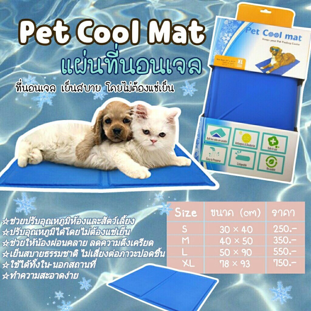 ที่นอนเจลเย็น สำหรับสัตว์เลี้ยง