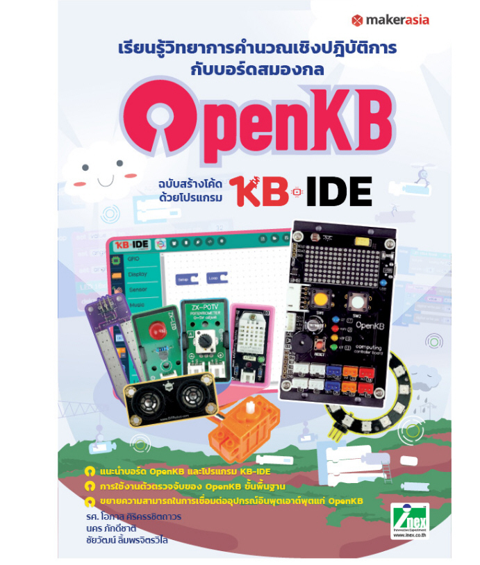 OpenKB Activity Kit ชุดเรียนรู้วิทยาการคำนวณเชิงปฏิบัติการผ่านบอร์ดสมองกลฝังตัว OpenKB