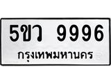 ทะเบียนรถ 9996 ทะเบียน 9996 –5ขว 9996 ทะเบียนสวยให้โชค จากกรมขนส่งฯ, 5ขว 9996