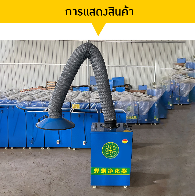เครื่องดูดควันเชื่อม 🔧 MMO