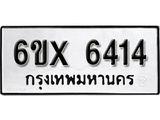 รับจองทะเบียน 6414 –ทะเบียนรถเลข 6414 หมวดใหม่เลขถูกใจจากกรมขนส่ง