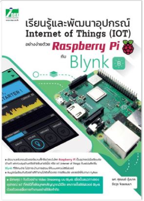 หนังสือเรียนรู้และพัฒนาอุปกรณ์ Internet of Things (IoT) อย่างง่ายด้วย Raspberry Pi กับ Blynk