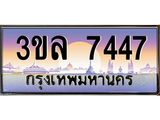 ทะเบียนประมูลมงคล 7447 ทะเบียน 7447 – 3ขล 7447 ทะเบียนมงคล จากกรมขนส่งฯ ,3ขล 7447