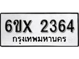 รับจองทะเบียน 2364 –ทะเบียนรถเลข 2364 หมวดใหม่เลขถูกใจจากกรมขนส่ง