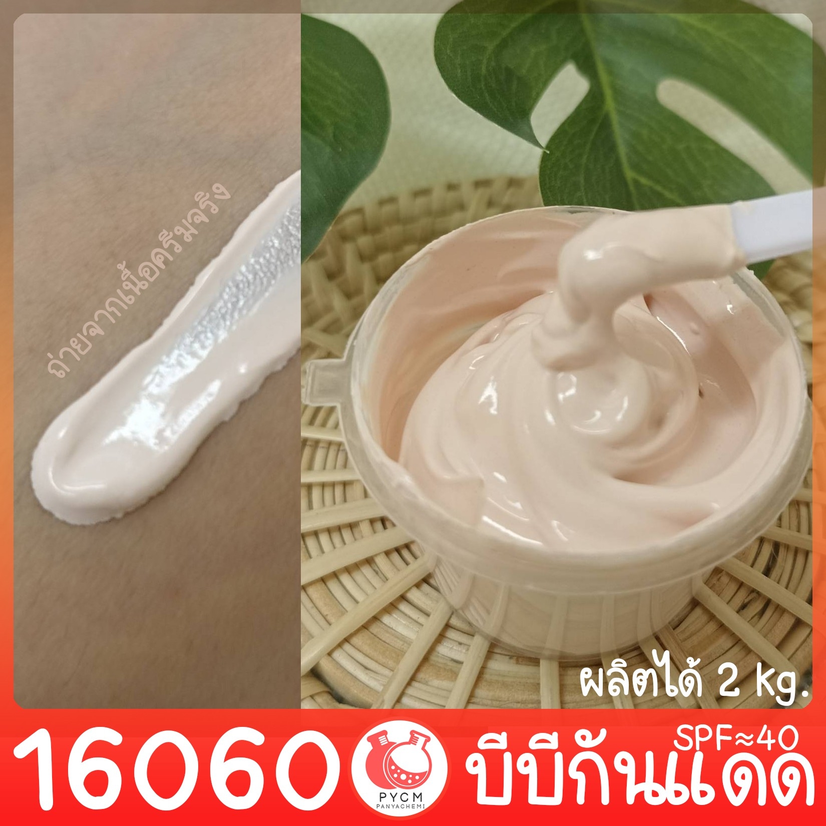 16060 ชุดทำ บีบีกันแดด SPF≈40 สามารถผลิตได้ 2kg