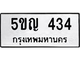 ทะเบียนมงคล 434 ทะเบียนรถ 434 – 5ขญ 434 ทะเบียนมงคล จากกรมขนส่งฯ, 5ขญ 434