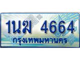 ป้ายทะเบียนรถตู้ 4664,ทะเบียนรถตู้มงคล – 1นฆ 4664 ทะเบียนรถตู้เลขประมูลจากกรมขนส่ง,1นฆ 4664