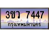 มีโชค มีดี ทะเบียนรถ 3ขว 7447 เลขประมูล ทะเบียนสวย 3ขว 7447 ,3ขว 7447