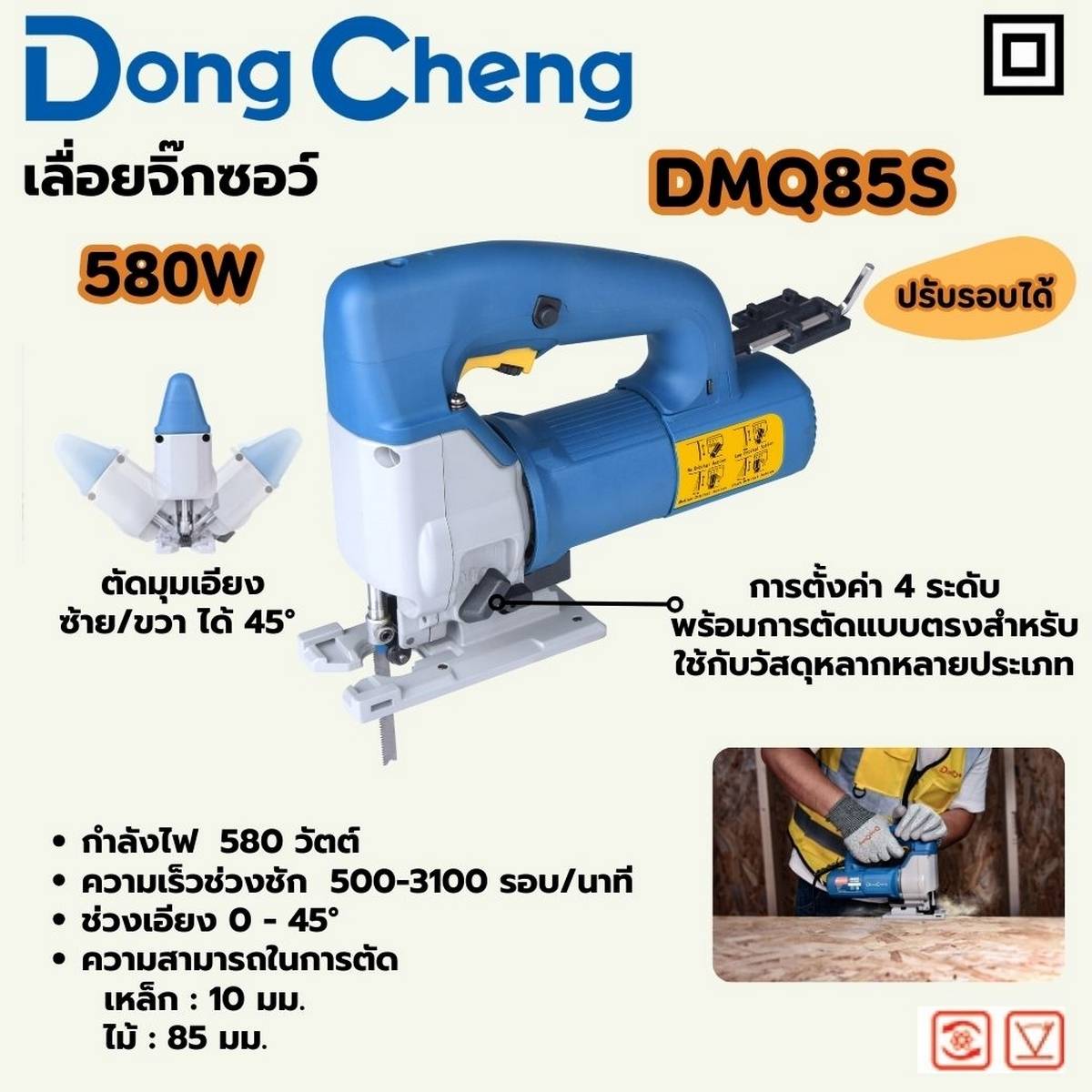 DONG CHENG เลื่อยจิ๊กซอว์ ปรับรอบ-ปรับองศา 580 วัตต์ รุ่น DMQ85S ความเร็วรอบตัวเปล่า 500-3100 รอบ/นาที มุมตัดเอียง 0-45 องศา ตัดไม้ 85 มม. ตัดเหล็ก 10 มม. (ดองเช็ง)