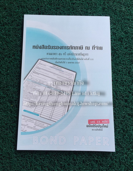 หนังสือรับรองการหักภาษี ณ ที่จ่าย