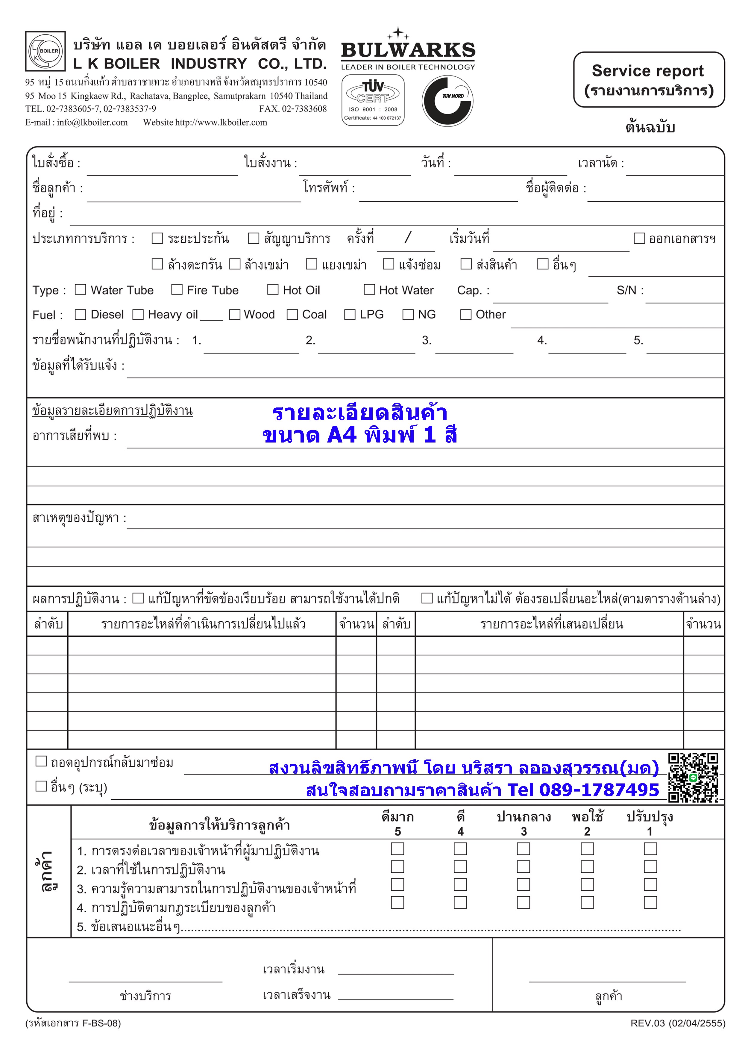 Ex. แบบฟอร์มService Report ,ใบรายงานการบริการ, ใบรับบริการ,ใบรายงานต่างๆค่ะ