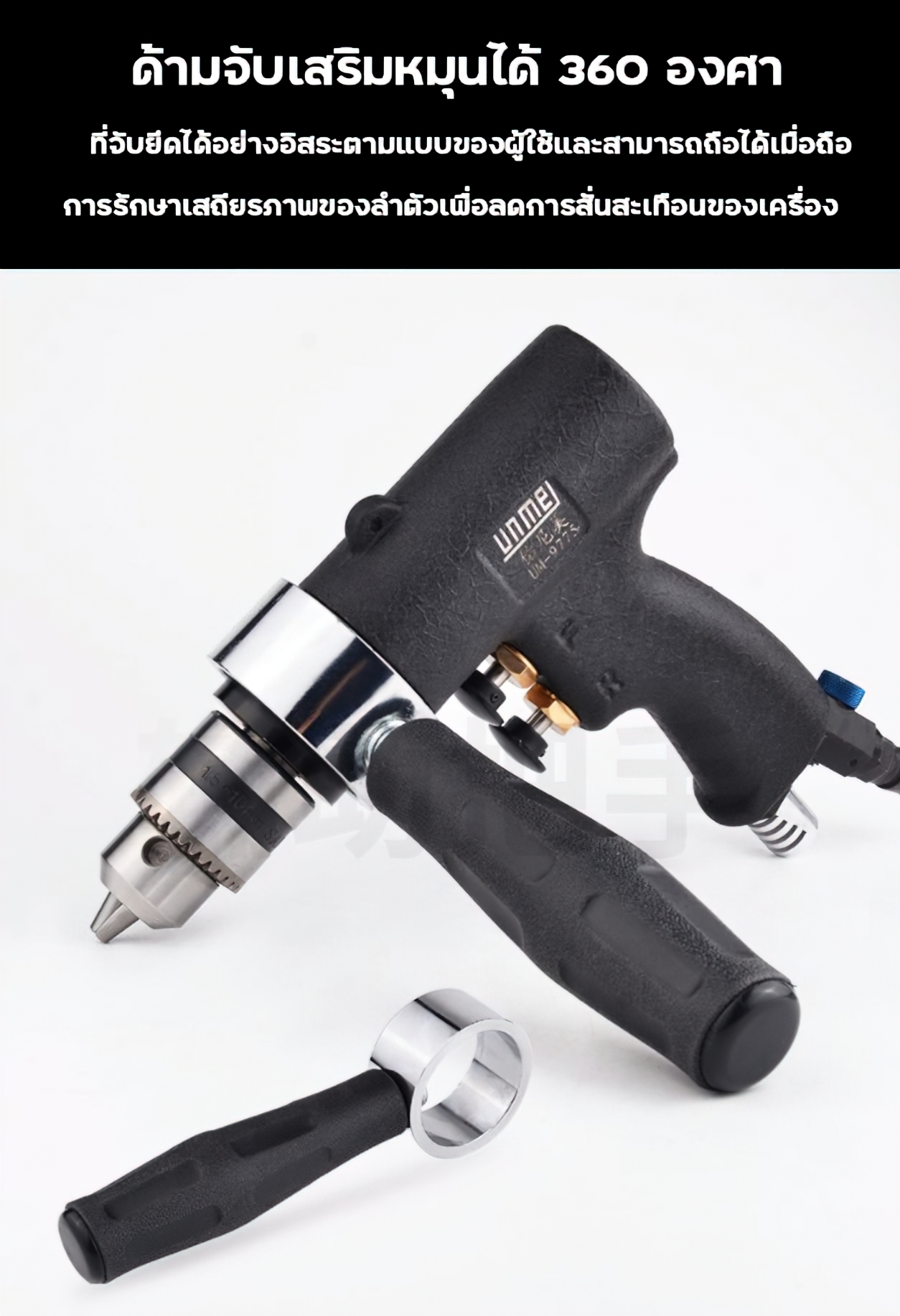 🌈UMสว่านมือ แบบหัวปั่น หัวผสม กวนส่วนผสม (ต่อปั้มลม)