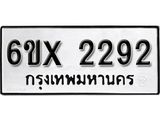 รับจองทะเบียน 2292 –ทะเบียนรถเลข 2292 หมวดใหม่เลขถูกใจจากกรมขนส่ง