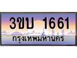 ทะเบียนรถ 1661 เลขประมูล ทะเบียนสวย 1661– 3ขบ 1661 ทะเบียนประมูล ทะเบียนขนส่ง,3ขบ 1661