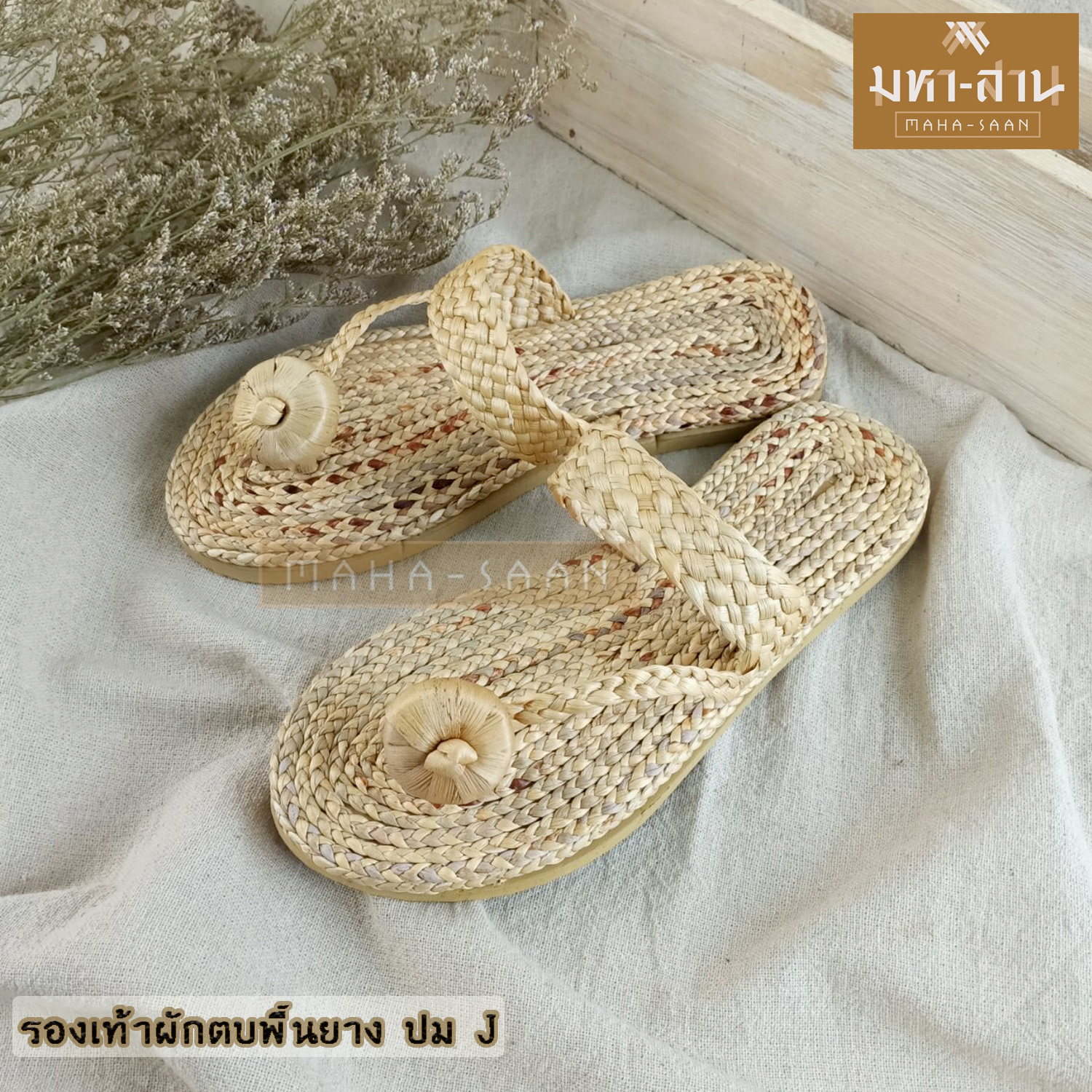 รองเท้าผักตบพื้นยาง ปม J มี 2 ไซส์ (S,M)