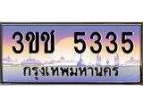 ทะเบียน 5335 ทะเบียนรถ l 3ขช 5335 l ทะเบียนประมูลเลขสวย จากกรมขนส่งฯ, 3ขช 5335