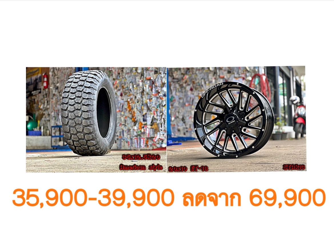 ล้อใหม่ ยางใหม่ ขอบ20 เริ่มต้นชุดละ 35900-39900 บาทเท่านั้น