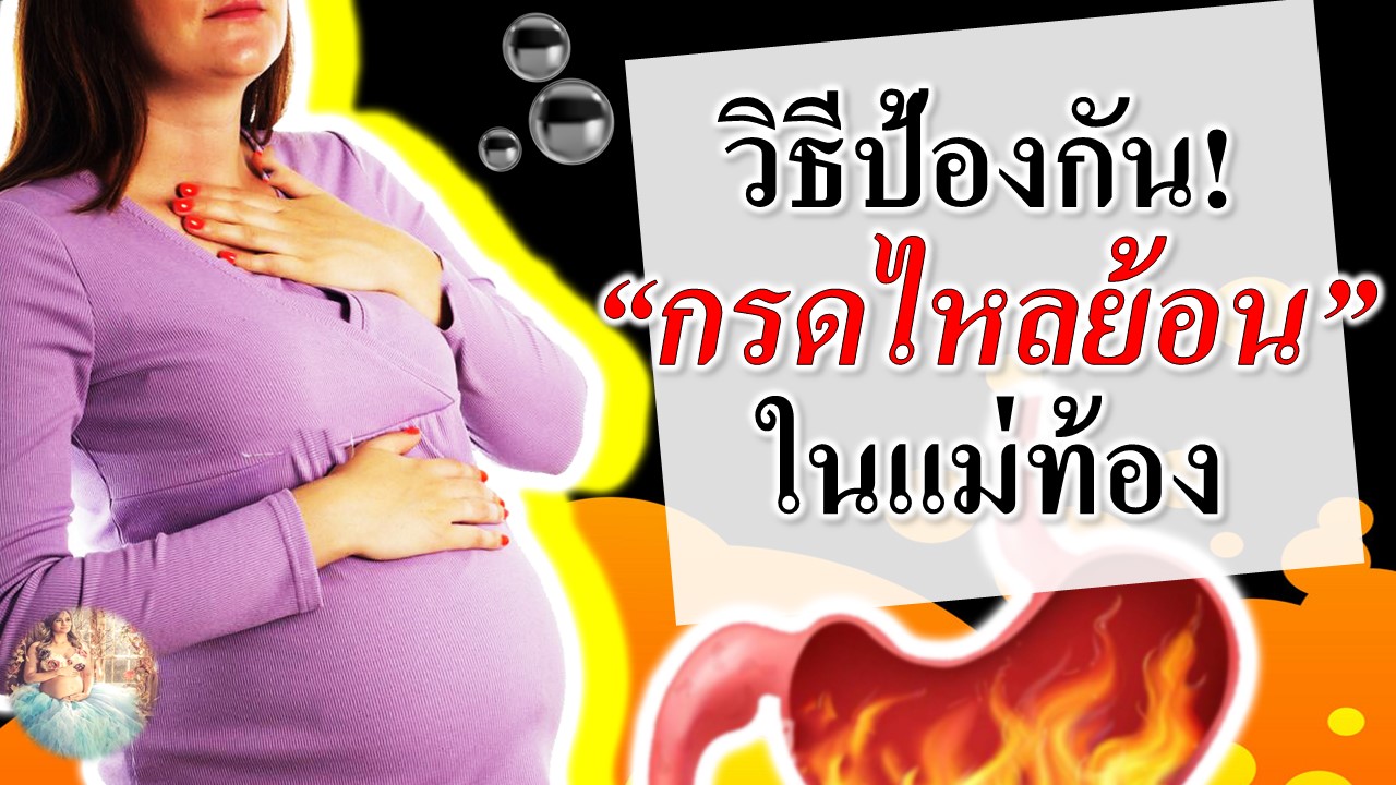 วิธีป้องกัน! ”กรดไหลย้อน” ในแม่ท้อง