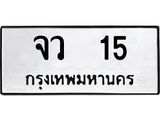 ทะเบียนมงคล 15 ทะเบียน 15 – จว 15 ทะเบียนมงคล เลขสวย,จว 15